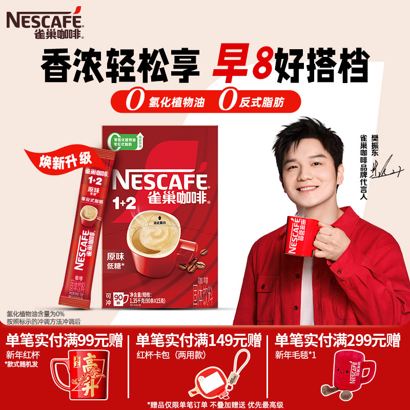 樊振东同款雀巢咖啡1+2原味三合一速溶咖啡90条拿铁咖啡粉旗舰店,咖啡/麦片/冲饮,速溶咖啡,淘宝优惠券,粉丝福利购,淘宝优惠卷