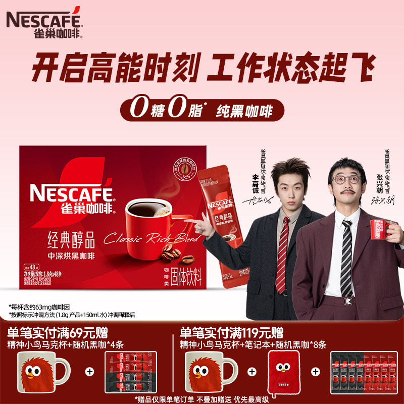雀巢咖啡醇品美式黑咖啡无糖0脂速溶纯黑咖啡粉官方旗舰店