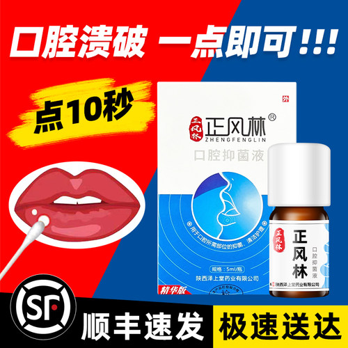 正风林口腔溃疡一点灵缓解疼痛