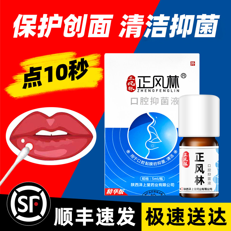 正风林溃疡灵口腔溃疡一点创面抑菌修复疼痛口疮凝胶特专用效药