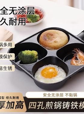 煎蛋锅铸铁加高加厚四孔煎锅鸡蛋汉堡模具无涂层不易粘锅早餐煎饼
