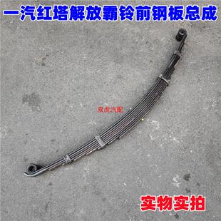 适配一汽红塔轻卡货车霸铃微卡前钢板弹簧总成配件宽6厚8九片