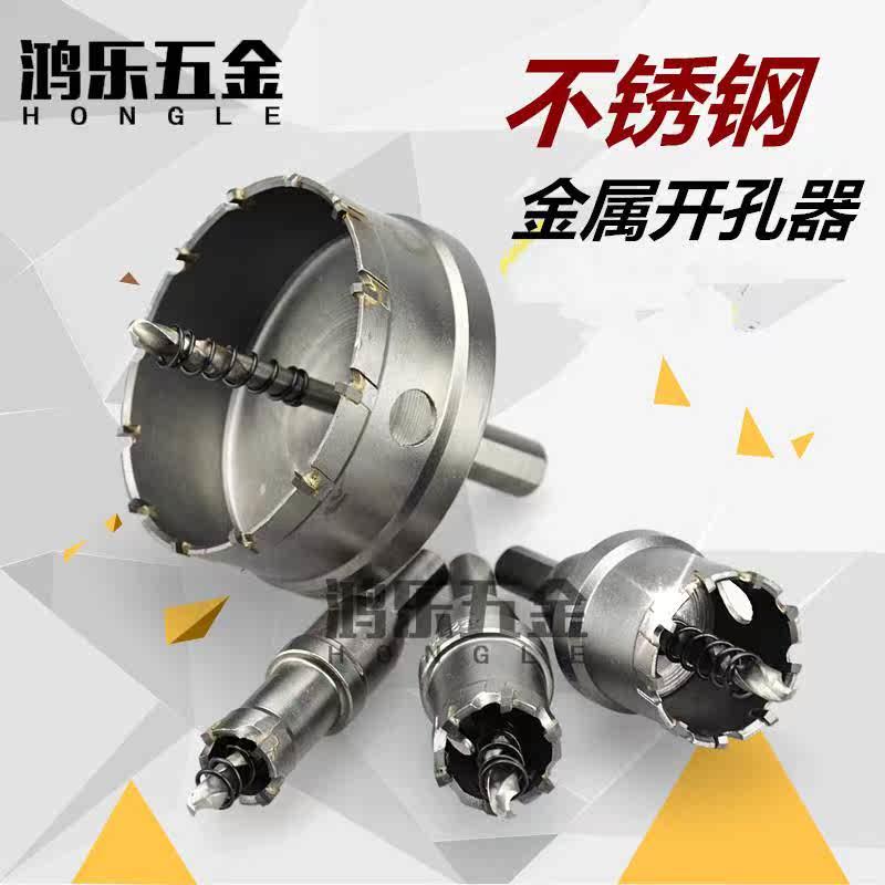 不锈钢开孔器 合金开孔器 金属开孔钨钢钻头铁板钢板扩孔钻