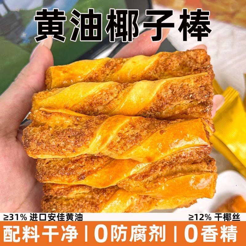 黄油椰蓉酥条黄油椰子棒椰酥软酥条美味茶点办公室早餐下午茶零食