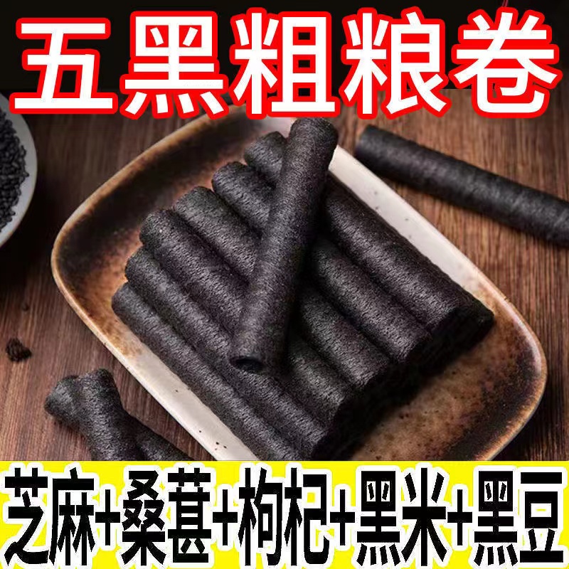 五黑粗粮卷黑芝麻卷低脂健康五谷酥脆卷饼干休闲解馋零食整箱特价-封面