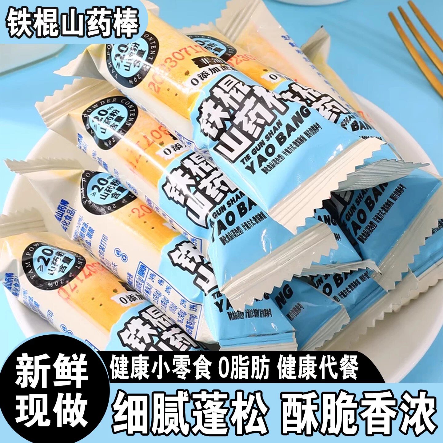 铁棍山药棒非油炸0蔗糖儿童零食办公休闲网红孕妇解馋零食整箱