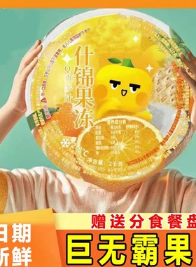 果冻超大巨大什锦水果果冻超级零食很忙果冻plus版巨无霸果冻2kg