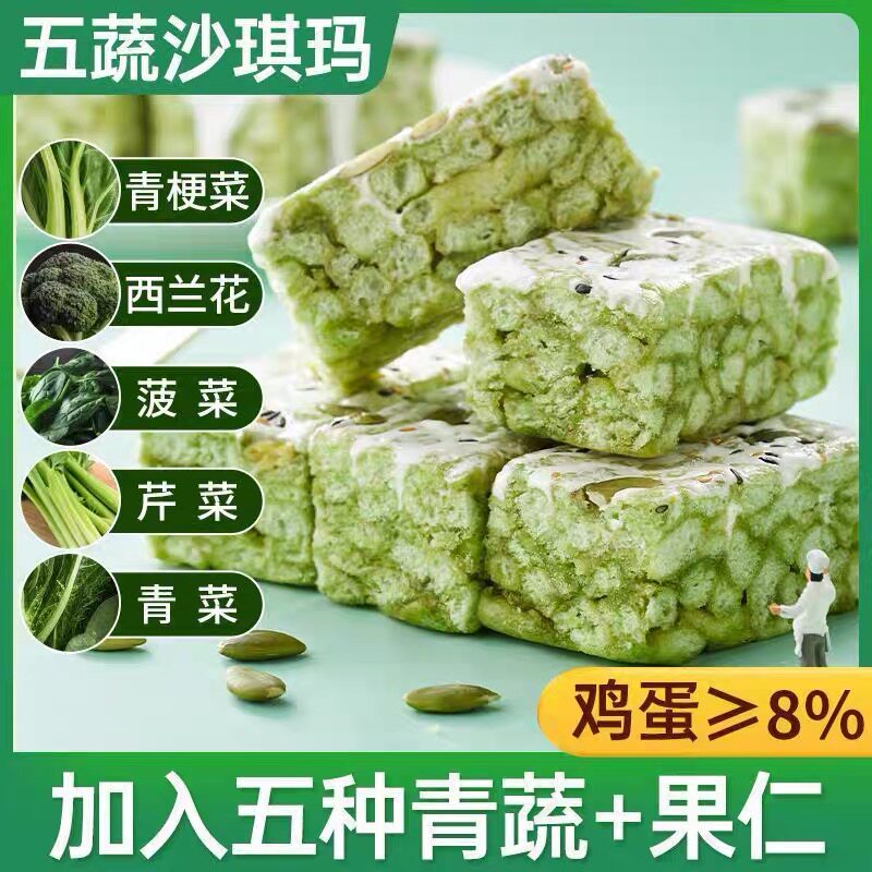 五蔬青汁奶盖沙琪玛无蔗糖早餐