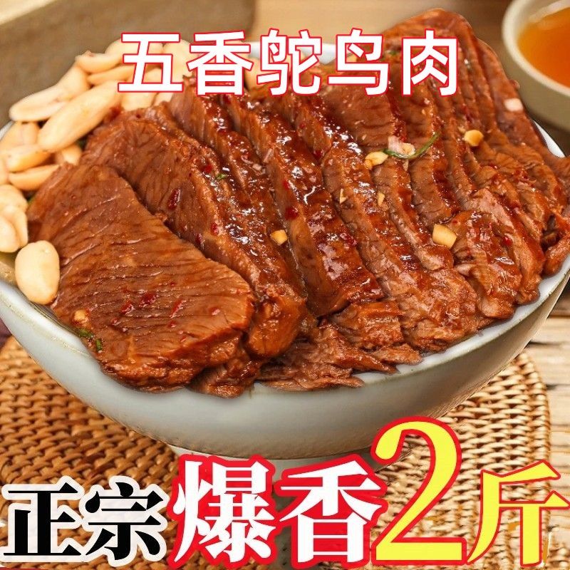 【秒杀中】五香鸵鸟肉熟食卤味新鲜原切酱香鸵鸟肉即食真空包装