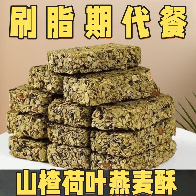 山楂荷叶燕麦酥健身糖尿人零食