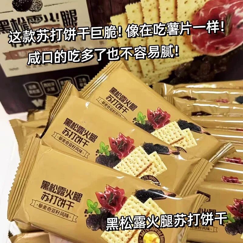 黑松露火腿苏打饼干营养即食解馋