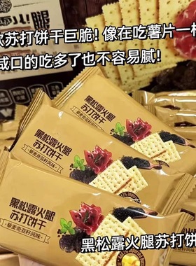 黑松露火腿苏打饼干早餐代餐酥饼干咸味薄脆饼干旗舰店休闲零食品