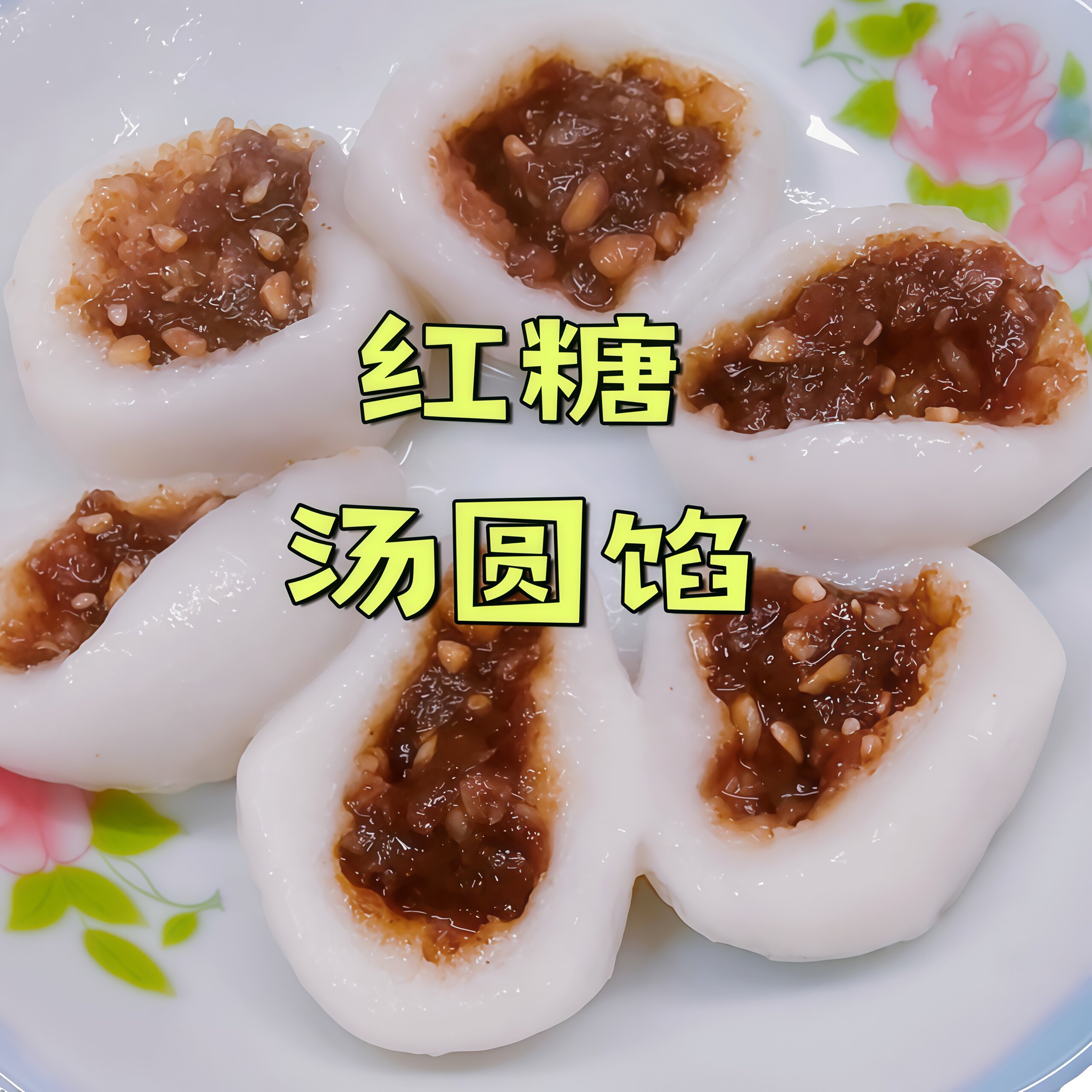 汤圆馅料黑芝麻馅流沙心子糯米元宵芯花生玫瑰四川特产汤圆心子