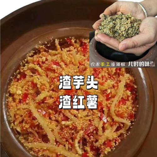 重庆忠县芋头丝渣海椒渣菜红苕丝红薯丝渣辣椒鲊辣椒芋头丝渣辣椒