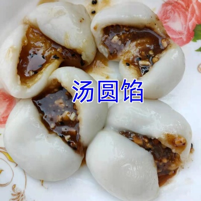 农家汤圆馅黑芝麻红糖饮料芯子元宵馅红糖花生馅汤圆芯子包子馅