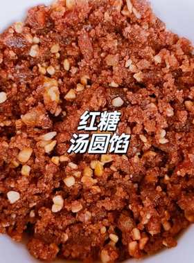重庆农家手工汤圆心子元宵馅黑芝麻红糖大汤圆心子馅料501g