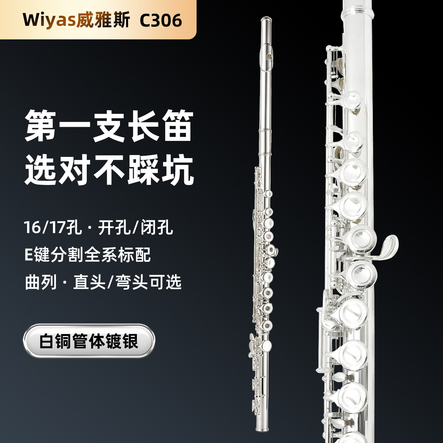 wiyas威雅斯C306镀银16闭孔儿童成人初学专业演奏考级长笛乐器