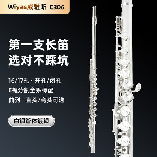 wiyas威雅斯长笛镀银长笛C306