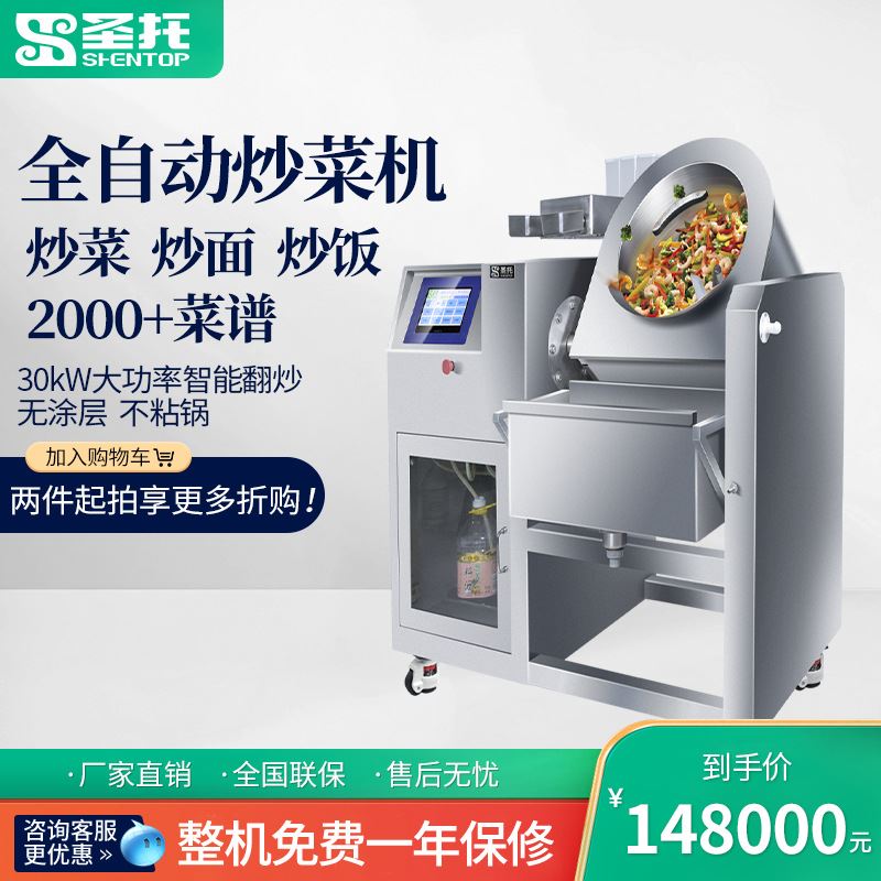 圣托食堂全自动炒菜机商用大功率商用炒饭锅自动投料炒菜机器人