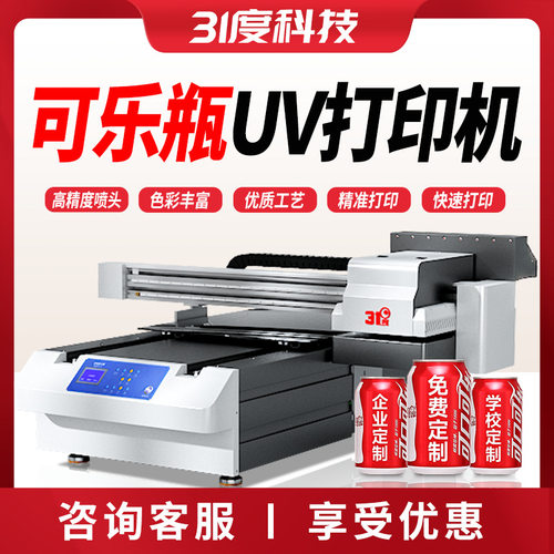 31度UV打印机可乐瓶罐装饮料酒瓶婚礼婚庆金属玻璃喷绘印刷设备