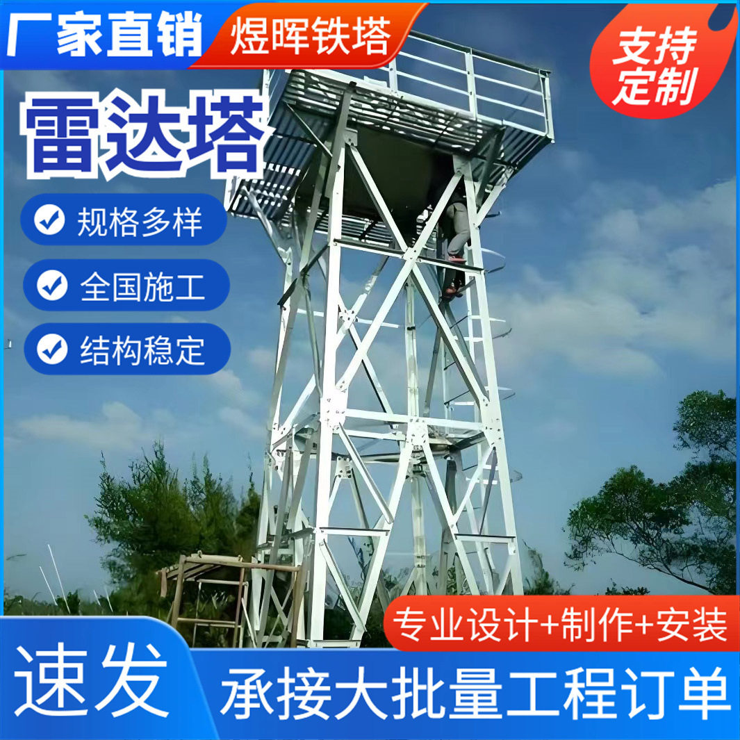 加工定制雷达塔森林防火监控塔交通检测雷达信号塔建筑草原监控塔