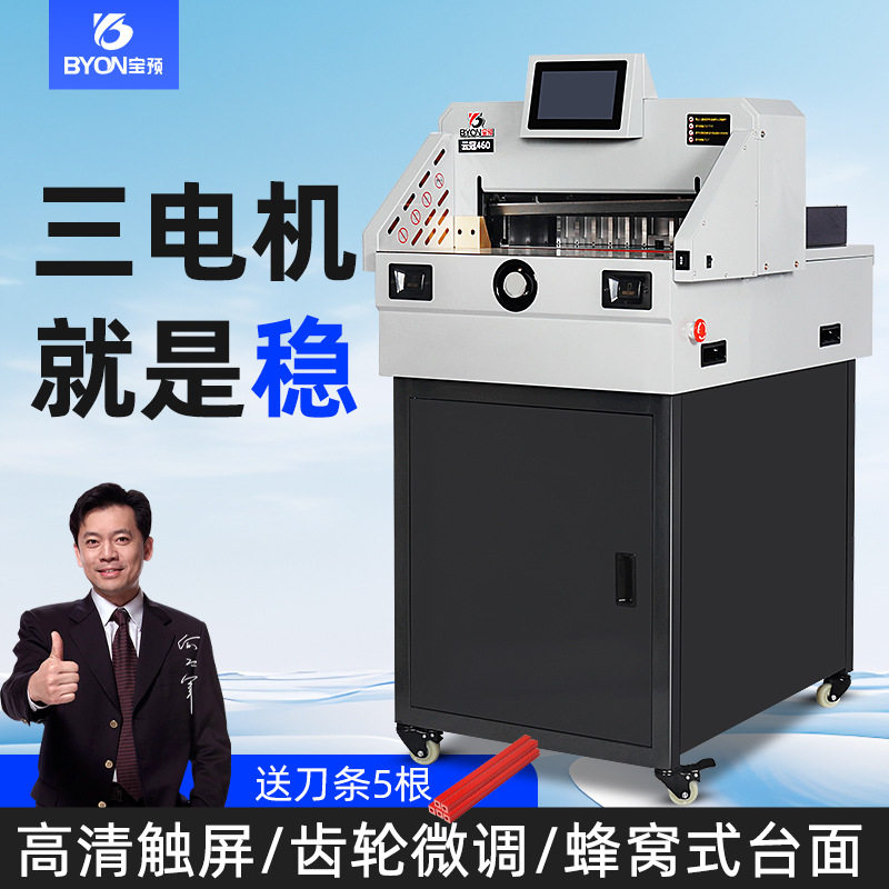 宝预新云冠CD460S程控切纸机柜式全自动电动裁纸机图文书本裁纸刀