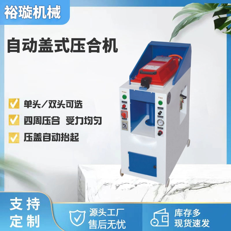 全自动单头盖式气动压合机，鞋底和鞋帮复合之用，压底机设备