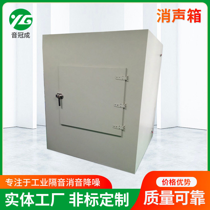 电子产品测试用消音箱 声频无响箱 小型产品测试消声箱 消音箱