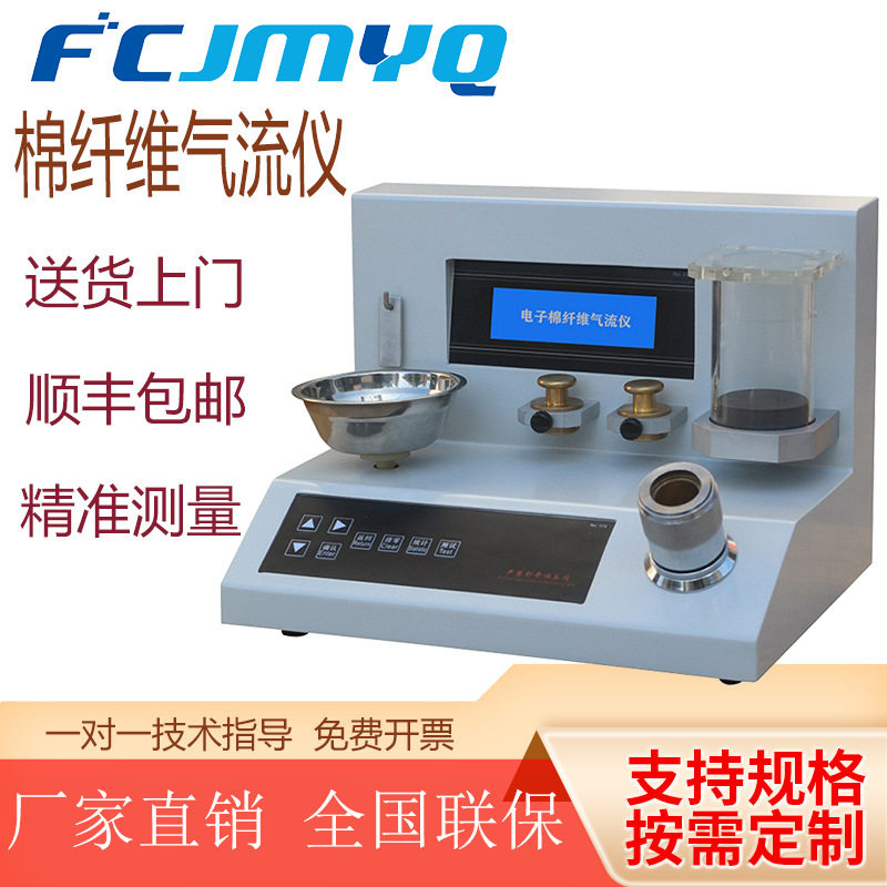 Y175A型棉纤维气流仪棉服纤维用气流测试仪马克隆仪