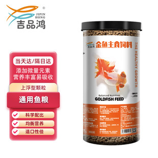 吉品鸿通用金鱼粮600克观赏鱼饲料冷水鱼池塘鱼通用鱼食0.1CM颗粒