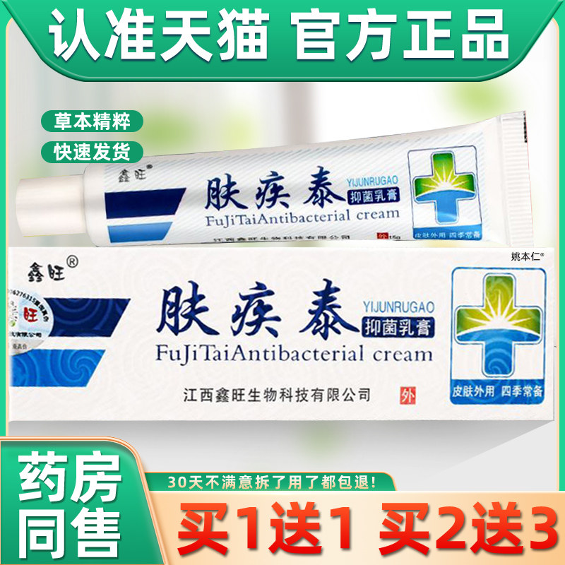 鑫旺肤疾泰抑菌乳膏原欢夫肤疾泰草本软膏皮肤大腿手脚痒止痒正品图片