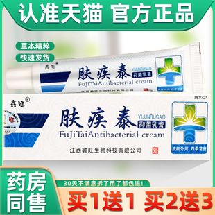 鑫旺肤疾泰抑菌乳膏原欢夫肤疾泰草本软膏皮肤大腿手脚痒止痒正品