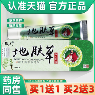 【买1送1】族人地肤草草本乳膏16g/支皮肤外用抑菌护理地肤草软膏