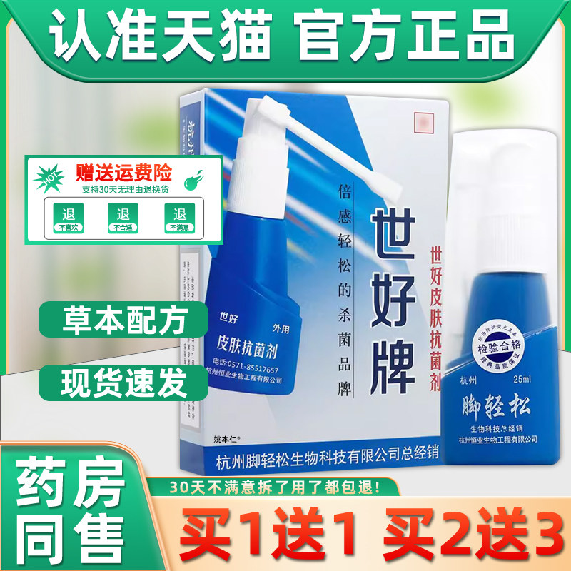 【买1送1】世好牌脚轻松皮肤抗菌剂喷剂25ml/瓶外用草本护理喷雾