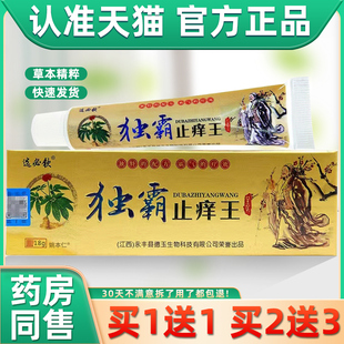买1送1选必钦独霸止痒王抑菌乳膏 皮肤外用草本毒霸止痒王软膏
