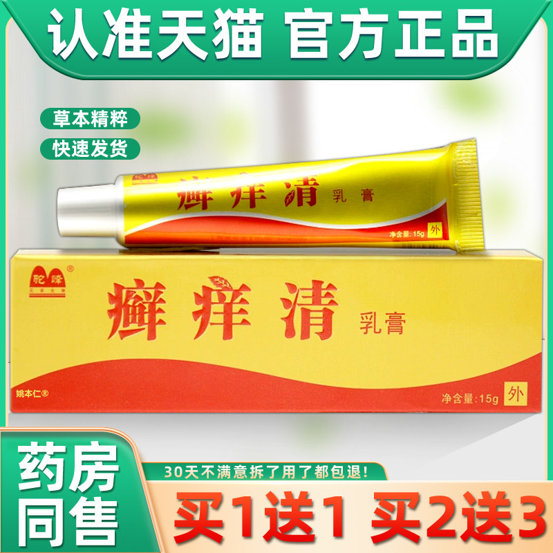 驼峰癣痒清乳膏15g/支皮肤外用草本藓痒清护理软膏