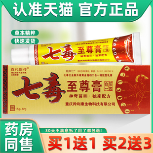 【买 送1】百代医传ZCT1一七毒至尊膏 肤外用七皮毒王二合软膏正