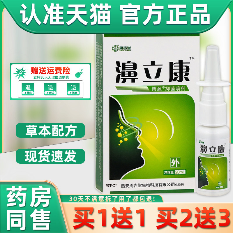 【正品1送1】周吉堂濞立康鼻喷剂20ml/瓶外用草本护理舒缓鼻喷雾,保健用品,皮肤消毒护理（消）,淘宝优惠券,粉丝福利购,淘宝优惠卷