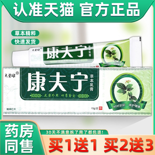 【正品1送1】大营球康夫肤宁草本乳膏15g/支皮肤外用抑菌护理软膏