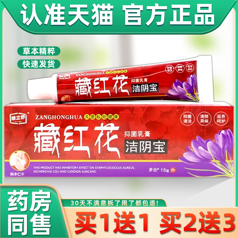 【1送1】绿立舒藏红花洁阴宝抑菌乳膏15g/支外用私处护理永翔软膏,保健用品,皮肤消毒护理（消）,淘宝优惠券,粉丝福利购,淘宝优惠卷