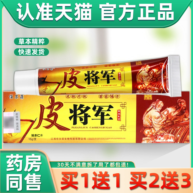 【正品买1送1】任尔菲皮将军草本乳膏15g/支皮肤外用抑菌护理软膏