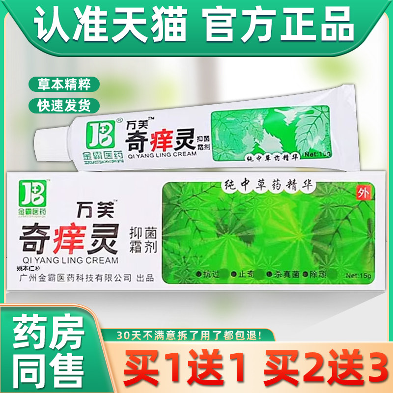 【正品1送1】万芙奇痒灵抑菌霜剂乳膏15g/支皮肤外用草本护理软膏,保健用品,皮肤消毒护理（消）,淘宝优惠券,粉丝福利购,淘宝优惠卷
