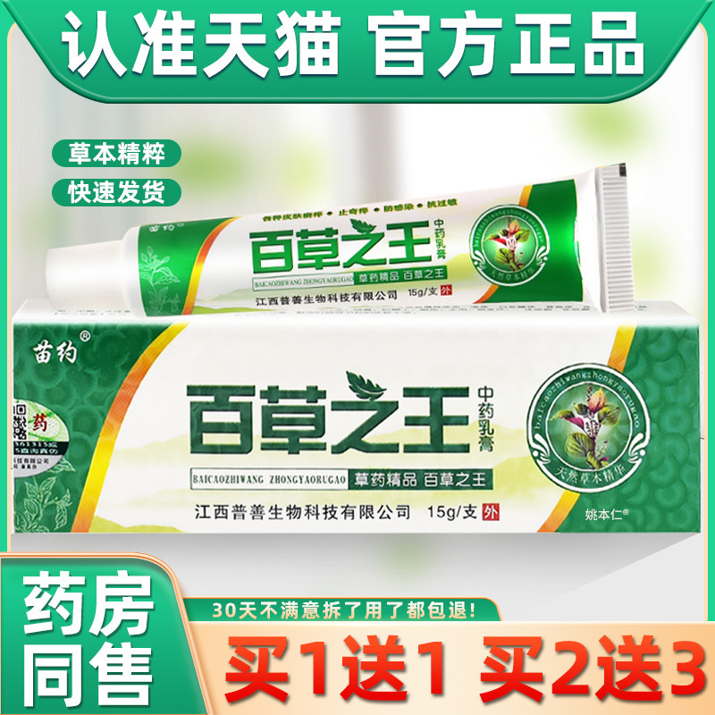 【买1送1 2送3】苗约百草之王乳膏成人皮肤外用抑菌软膏15g,保健用品,皮肤消毒护理（消）,淘宝优惠券,粉丝福利购,淘宝优惠卷