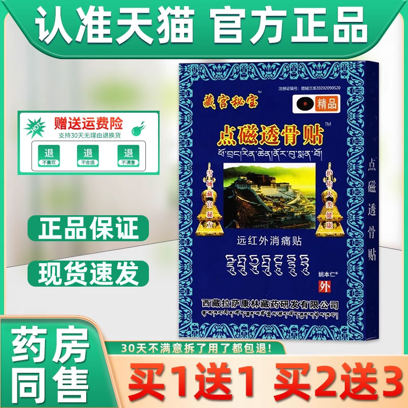 藏公奇方藏宫秘宝点磁透骨贴远红外消痛贴颈椎病腰椎间盘突出膏贴