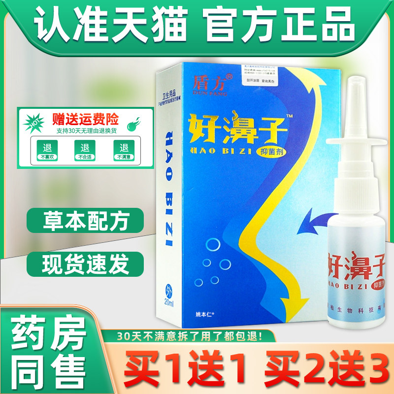 【1送1】盾方好濞子抑菌剂鼻喷剂20ml/瓶外用草本护理舒缓鼻喷雾,保健用品,皮肤消毒护理（消）,淘宝优惠券,粉丝福利购,淘宝优惠卷