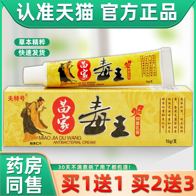 1送1夫特号苗家毒王抑菌乳膏15g皮肤外用舒缓护理抑菌膏四季皆宜