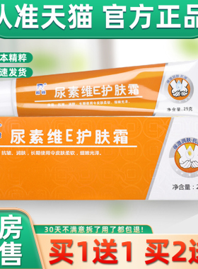 【1送1】羚锐尿素维Ee护肤霜软膏干燥脱皮粗糙VE官方旗舰店身体乳