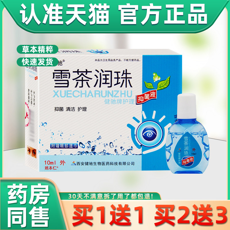 【正品1送1】健驰雪茶润珠润目护眼液缓解视力疲劳眼睛干涩电脑族