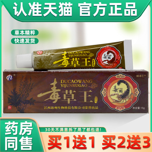 【正品买1送12送3】海州毒草王草本乳膏皮肤外用抑菌软膏毒草王