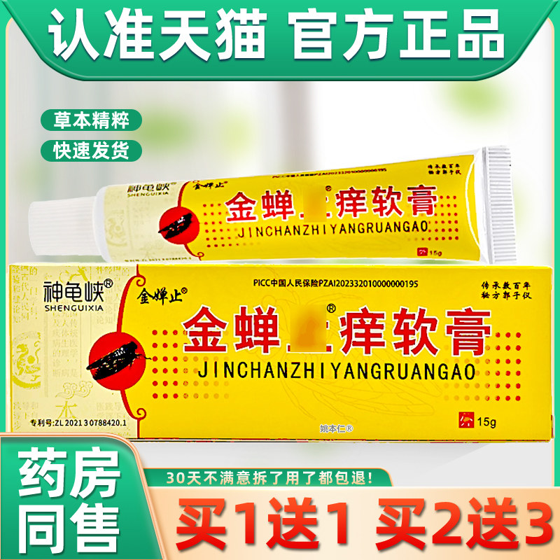 神龟峡金蝉止痒软膏™原希尔安金蝉止痒膏皮肤外用神龟峡抑菌乳膏